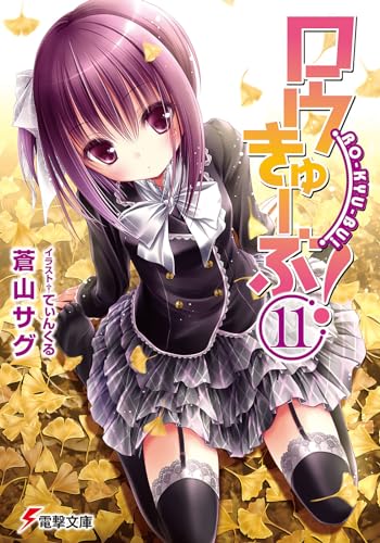 ロウきゅーぶ! 11巻』｜感想・レビュー・試し読み - 読書メーター